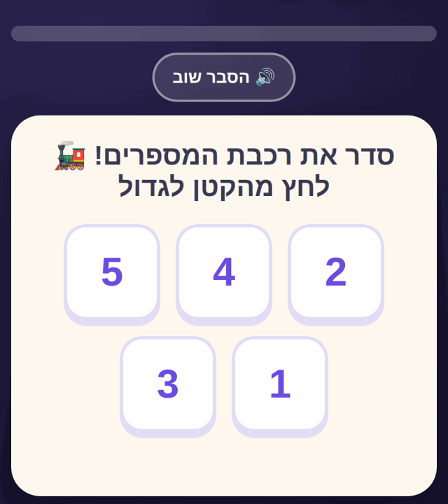 מסך פעילות בלומדיקו: משחק סידור מספרים מהקטן לגדול, עם כפתור הסבר-שוב ונובה השועלה